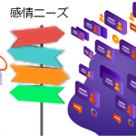 感情ニーズとは